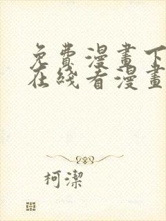 免费漫画下拉式在线看漫画奇漫