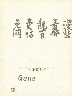 免费观看漫画的网站有哪些