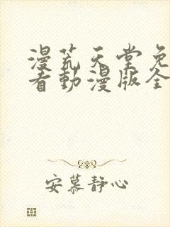 漫荒天堂免费观看动漫版全集