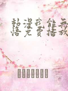 动漫我能无限顿悟免费播放