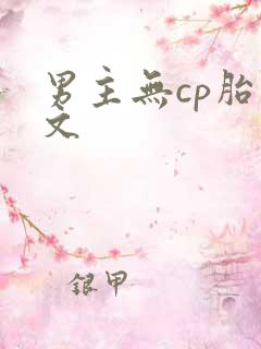 男主无cp胎穿文