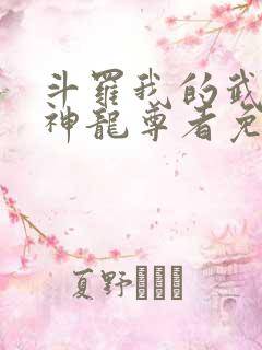 斗罗我的武魂是神龙尊者免费阅读