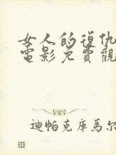 女人的复仇之路电影免费观看