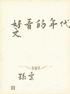 好看的年代甜宠文