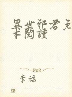 异世邪君免费全本阅读