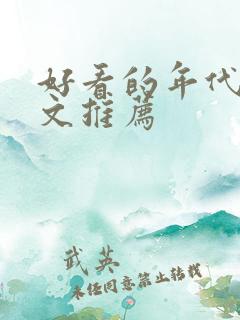 好看的年代快穿文推荐
