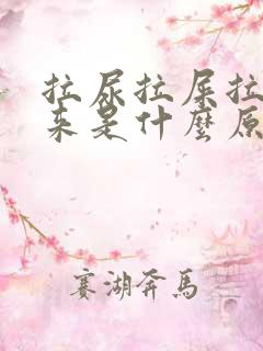 拉尿拉屎拉不出来是什么原因