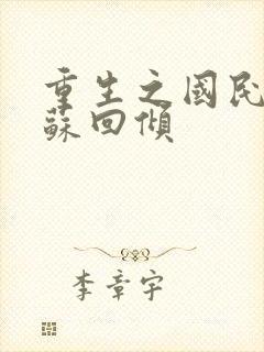 重生之国民千金苏回倾