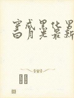 穿成黑化男主的白月光最新更新章节