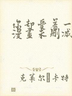 你却爱着一个他漫画未删减版