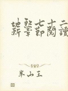 地煞七十二变最新章节阅读