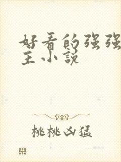 好看的强强双男主小说