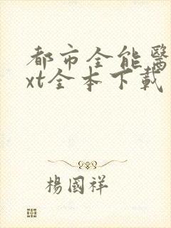 都市全能医圣txt全本下载