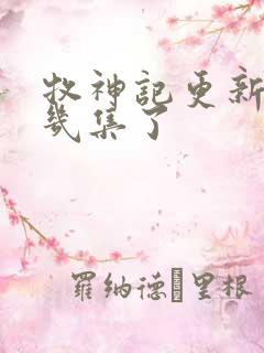 牧神记更新到第几集了