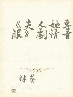 《夫人她专治不服》剧情看点