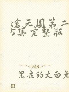 沧元图第二季第5集完整版