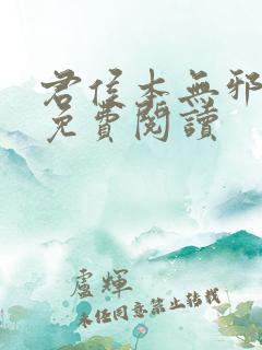 君侯本无邪小说免费阅读