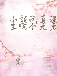 小说我真没想重生啊全文免费阅读