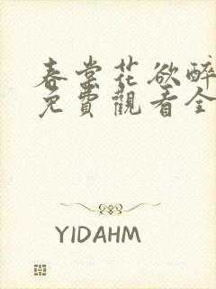 春棠花欲醉短剧免费观看全集大结局