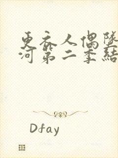 更衣人偶坠入爱河第二季结局