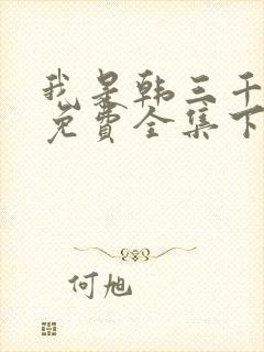 我是韩三千漫画免费全集下拉式漫画