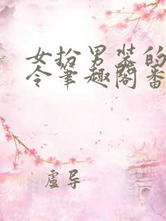 女扮男装的娇县令笔趣阁番外