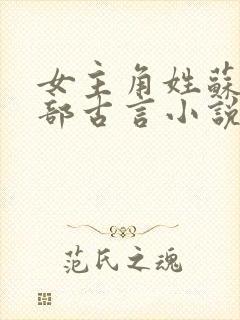 女主角姓苏的全部古言小说