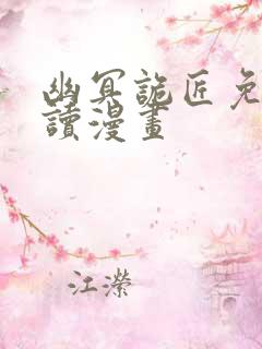 幽冥诡匠免费阅读漫画