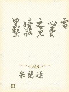 黑暗之心电影完整版免费