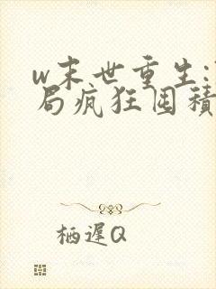 w末世重生:开局疯狂囤积物资》