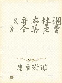 《哥布林洞窟4》全集免费观看