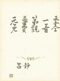 元尊第一季动漫免费观看全集完整版