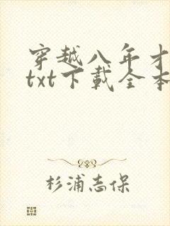 穿越八年才出道txt下载全本