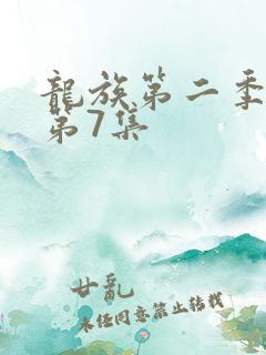 龙族第二季动漫第7集