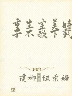 重生完美时代公子不歌下载txt八零电子书