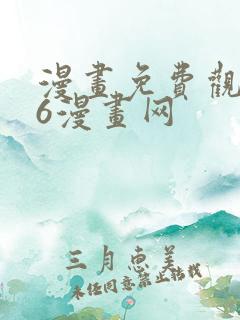 漫画免费观看96漫画网