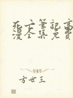 死亡笔记高清动漫全集免费观看高清