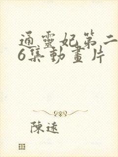 通灵妃第二季26集动画片