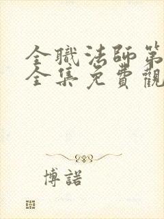 全职法师第一季全集免费观看