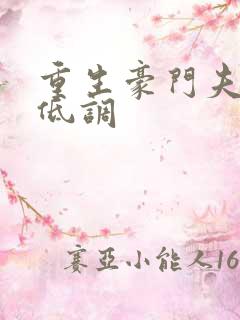 重生豪门夫人请低调