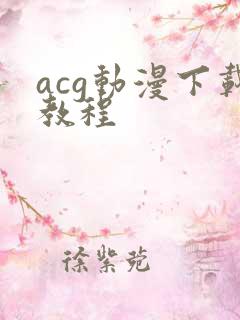 acg动漫下载教程