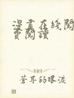 漫画在线阅读免费阅读