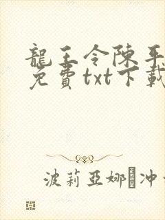 龙王令陈平全文免费txt下载