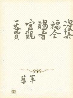 天官赐福漫画免费观看全集下拉式6漫画