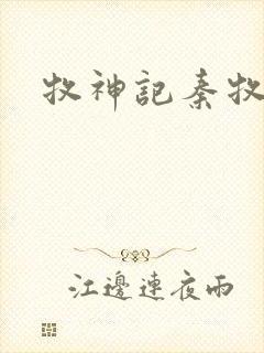 牧神记秦牧动漫