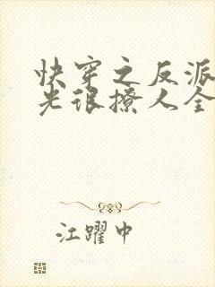 快穿之反派白月光很撩人全文免费