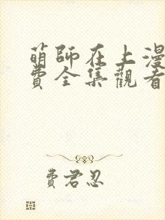 萌师在上漫画免费全集观看