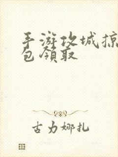 手游攻城掠地礼包领取