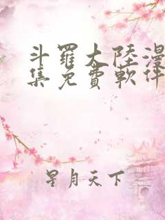 斗罗大陆漫画全集免费软件