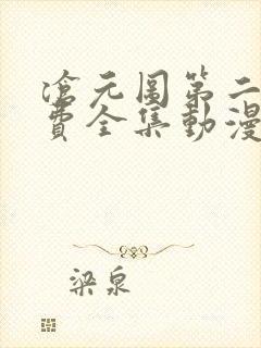 沧元图第二季免费全集动漫